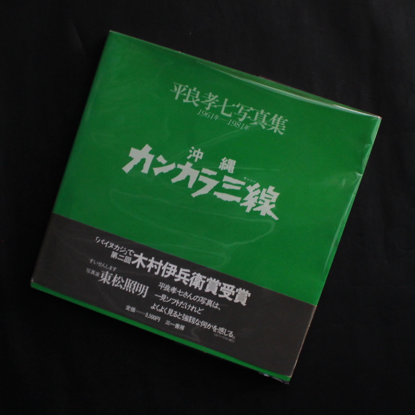 沖縄カンカラ三線 平良孝七見た戦後沖縄20年の記録（With OBI） - 平良