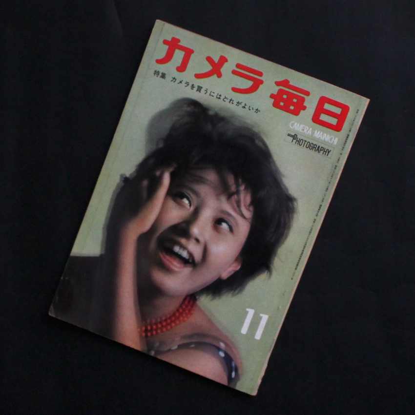カメラ毎日 1962年11月号 / Camera Mainichi November 1962（深瀬昌久