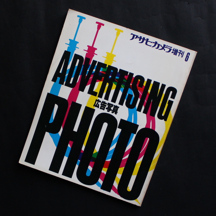 - / アサヒカメラ増刊6 広告写真