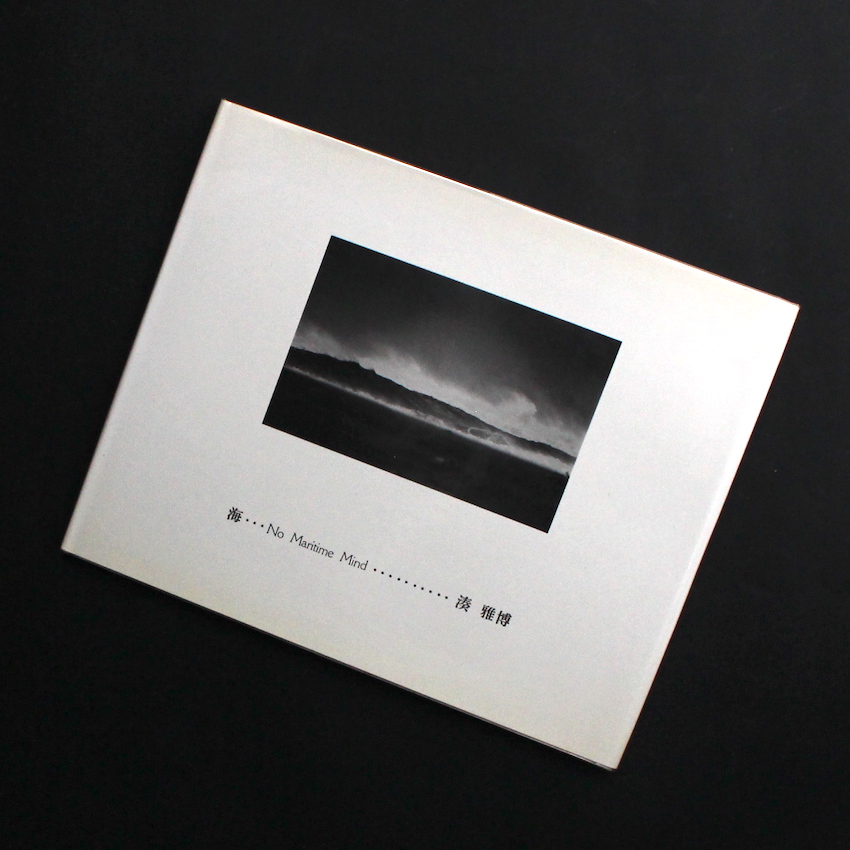 湊　雅博 / Masahiro Minato / 海 / No Maritime Mind（Signed）