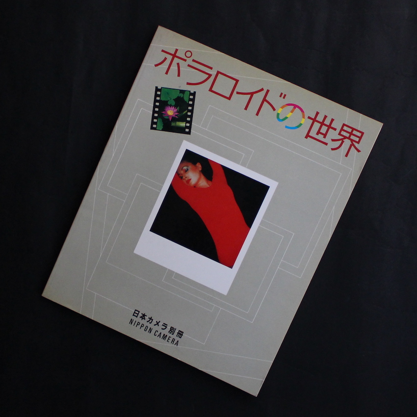 ポラロイドの世界 日本カメラ別冊
