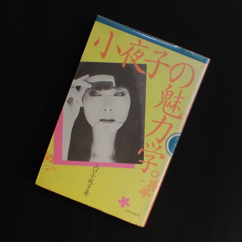 山口　小夜子 / Sayoko Yamaguchi / 小夜子の魅力学