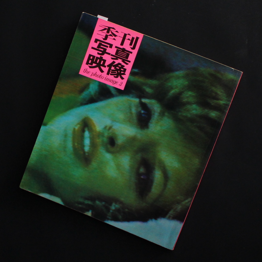 - / 季刊写真映像 3 / The Photo Image 3（Signed by Kishin Shinoyama）