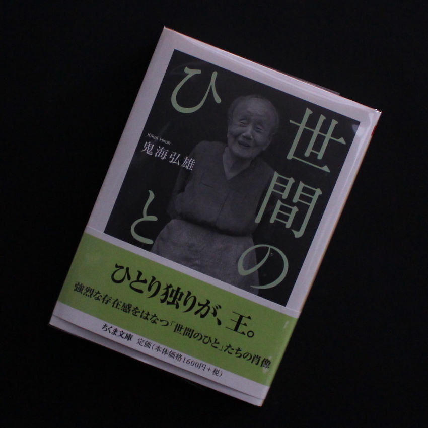鬼海 弘雄 / Hiroh Kikai / ITEM LIST / MADE IN WONDER