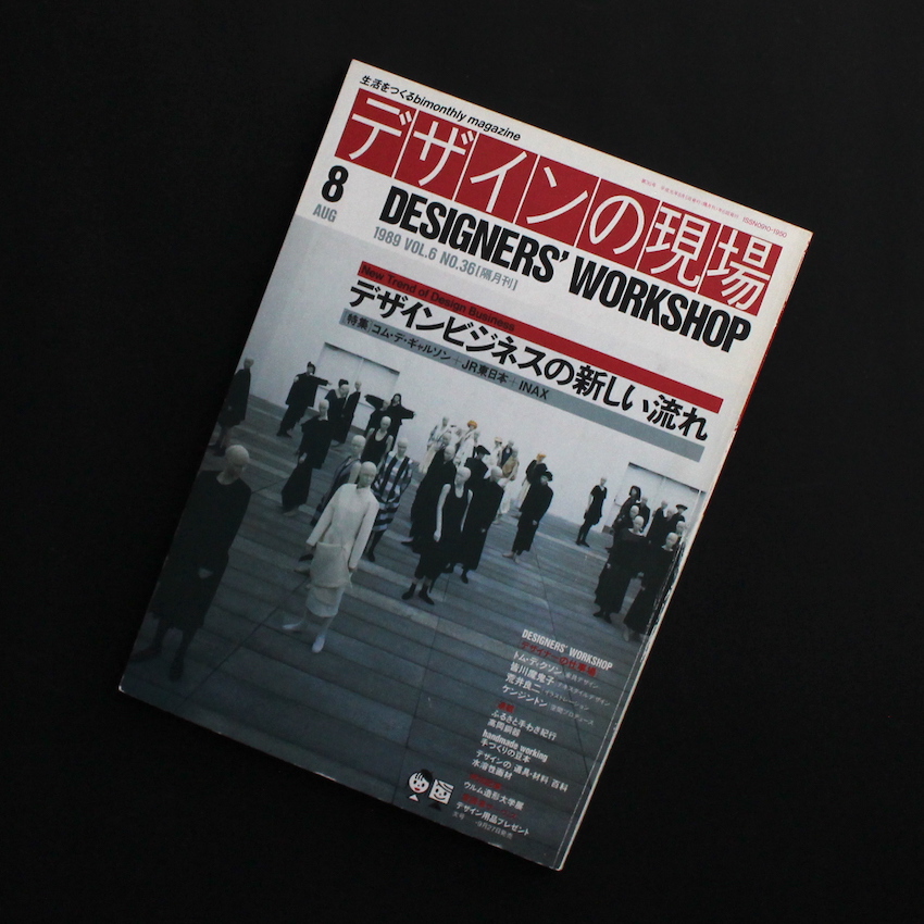 - / デザインの現場 1989年8月号 / Designer's Workshop Aug 1989
