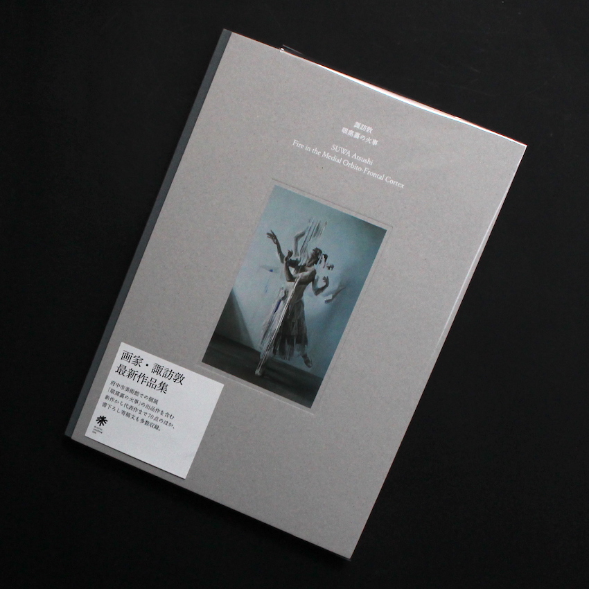 諏訪　敦 / Atsushi Suwa / 眼窩裏の火事 / Fire in the Medial Orbito-Frontal Cortex 