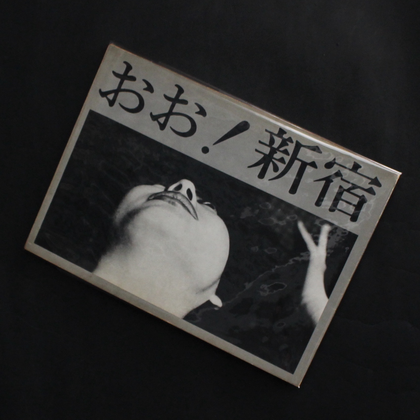 東松　照明 / Shomei Tomatsu / おお！新宿 / Oh! Shinjuku 