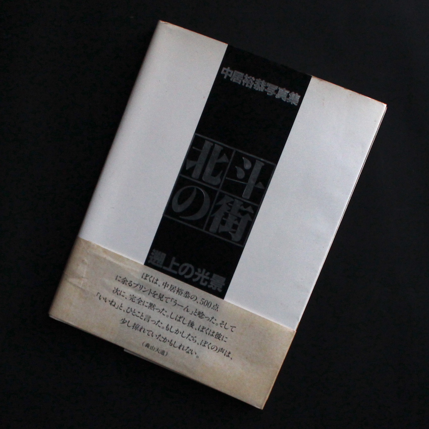 中居　裕恭 / Hiroyasu Nakai / 北斗の街 遡上の光景（Signed）