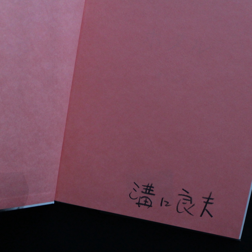 ホタル / Firefly（Signed） - 溝口 良夫 / Yoshio Mizoguchi