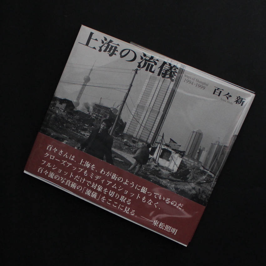 上海の流儀 / Ways of Shanghai（Signed） - 百々 新 / Arata Dodo