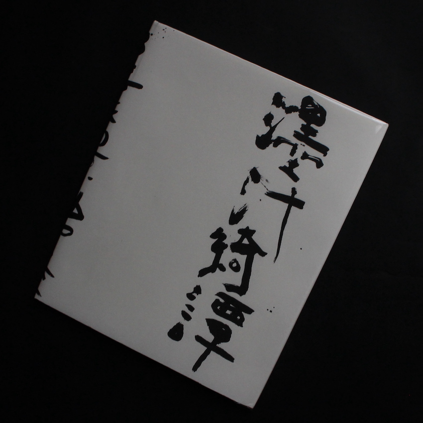 荒木　経惟 / Nobuyoshi Araki / 濹汁綺譚 / Marevelous Tales of Black Ink