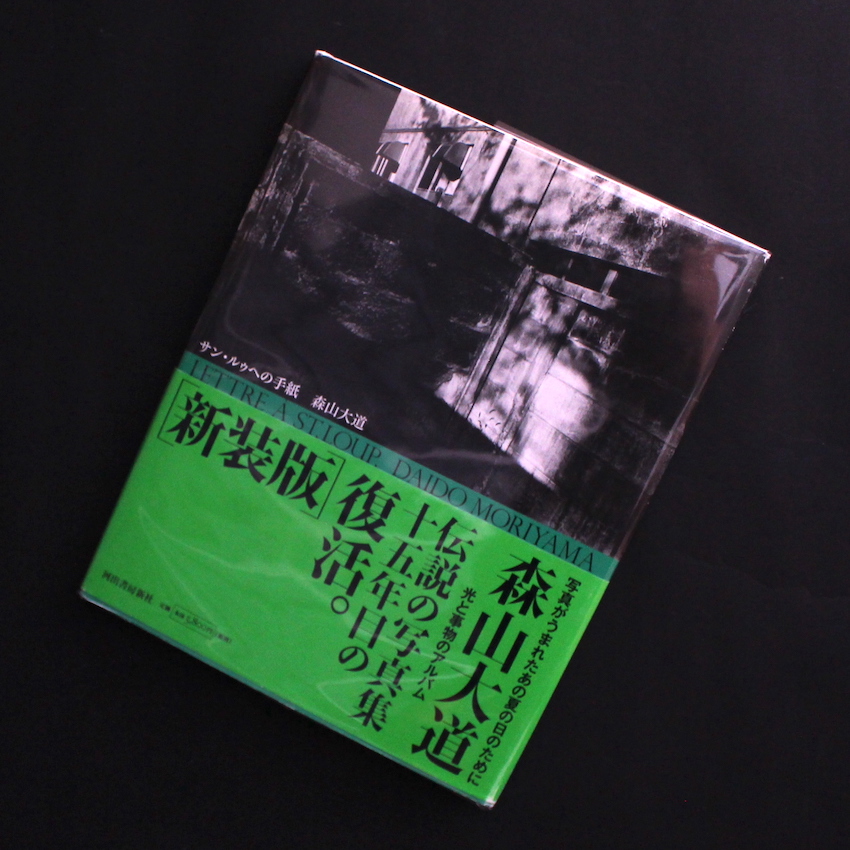 森山　大道 / Daido Moriyama / サン・ルゥへの手紙 / Lettre a St.Loup.（New Edition）