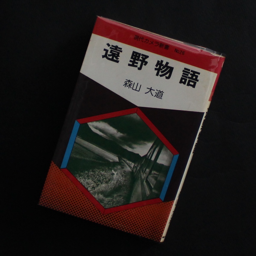 森山　大道 / Daido Moriyama / 遠野物語