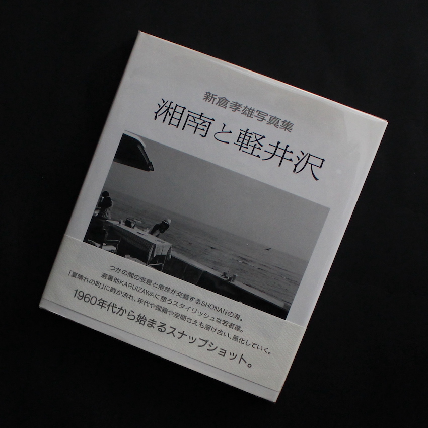 新倉　孝雄 / Takao Niikura / 湘南と軽井沢 / Shonan and Karuizawa（Signed）