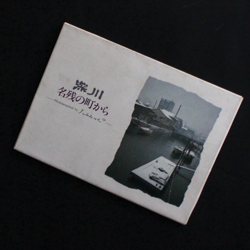 大西　みつぐ / Mitsugu Ohnishi / 深川　名残の町から　 大西みつぐ