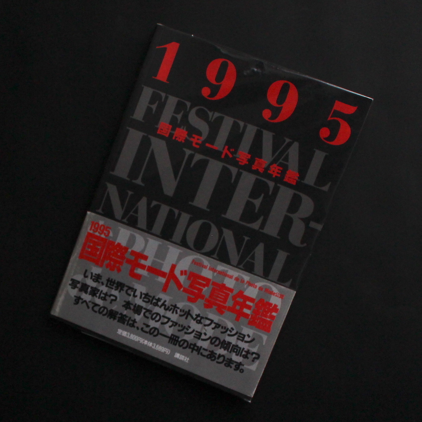 国際モード写真年鑑 1995