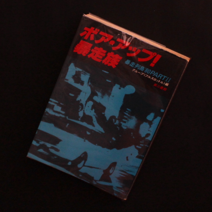 - / ボア・アップ！ 暴走族　暴走列島 '80 Part 2（Fifth Printing）